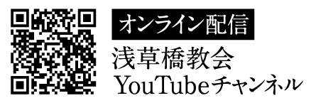 ウェスレアン•ホーリネス教団浅草橋教会 オンライン配信