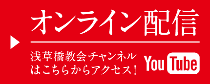 ウェスレアン•ホーリネス教団浅草橋教会 オンライン配信