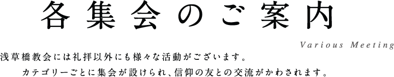 各集会のご案内